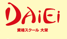 資格スクール大栄