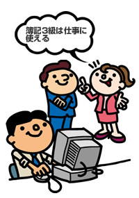 簿記３級は使える